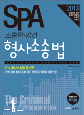 2013 SPA 조충환 양건 형사소송법