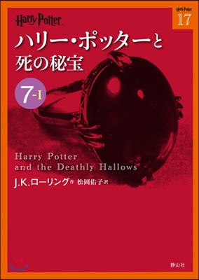 ハリ-.ポッタ-と死の秘寶  7－ 1