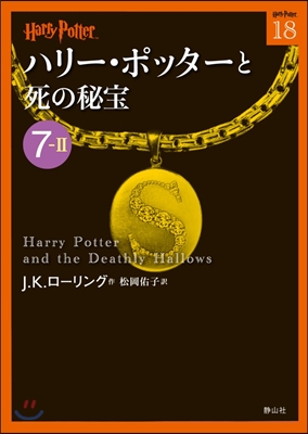 ハリ-.ポッタ-と死の秘寶  7－ 2