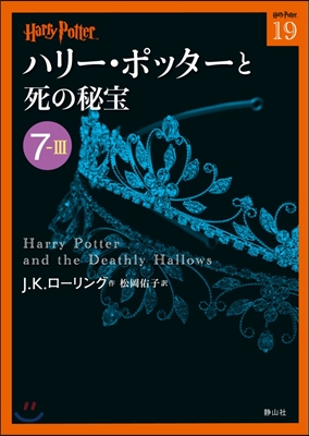 ハリ-.ポッタ-と死の秘寶  7－ 3