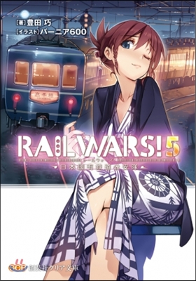 RAIL WARS!   5－日本國有鐵