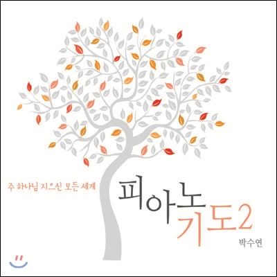 박수연 - 피아노 기도 2