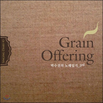 박수진 - 노래일기 3집 : Grain Offering
