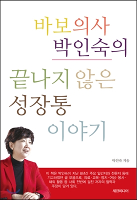 [중고-상] 바보의사 박인숙의 끝나지 않은 성장통 이야기