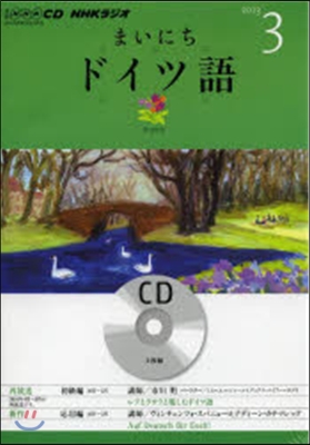 CD ラジオまいにちドイツ語 3月號