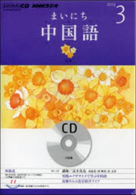 CD ラジオまいにち中國語 3月號