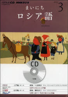 CD ラジオまいにちロシア語 3月號