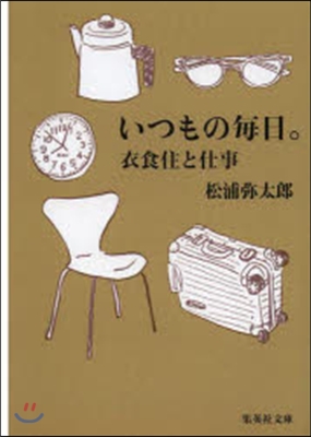 いつもの每日。衣食住と仕事