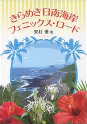 きらめき日南海岸 フェニックス.ロ-ド