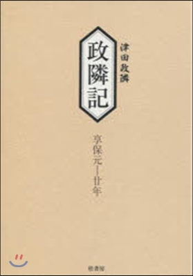 政隣記 享保元 ?年