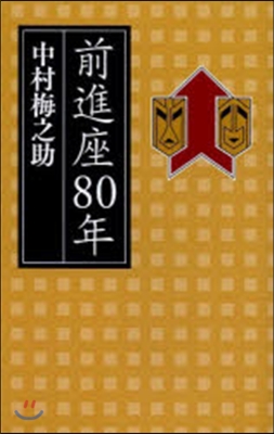 前進座80年