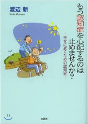 もう認知症を心配するのは止めませんか?