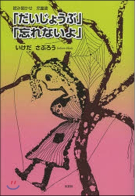 「だいじょうぶ」「忘れないよ」