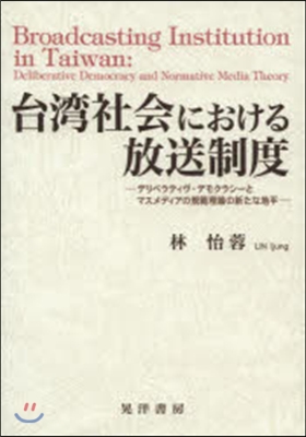 台灣社會における放送制度 デリベラティヴ.デモクラシ-とマスメディアの規範理論の新たな地平