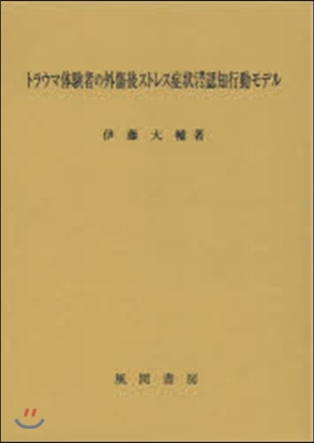 トラウマ體驗者の外傷後ストレス症狀に關す