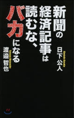 新聞の經濟記事は讀むな,バカになる