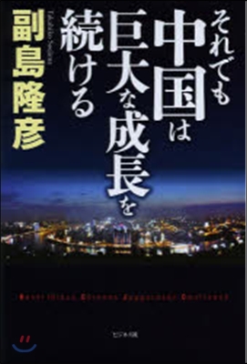 それでも中國は巨大な成長を續ける