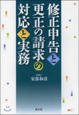 修正申告と更正の請求の對應と實務