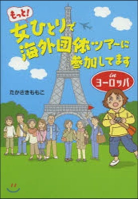 もっと!女ひとりで海外團體ツ ヨ-ロッパ