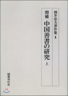 OD版 中國善書の硏究 增補 上