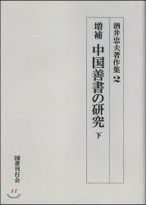 OD版 中國善書の硏究 增補 下