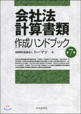 會社法計算書類作成ハンドブック 第7版