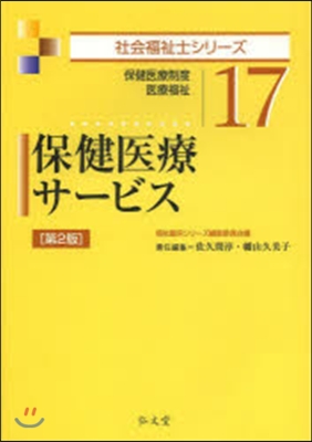 保健醫療サ-ビス 第2版－保健醫療制度.