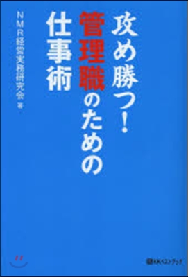 攻め勝つ!管理職のための仕事術