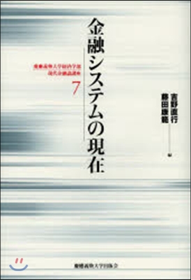 慶應義塾大學經濟學部現代金融論講座(7)金融システムの現在