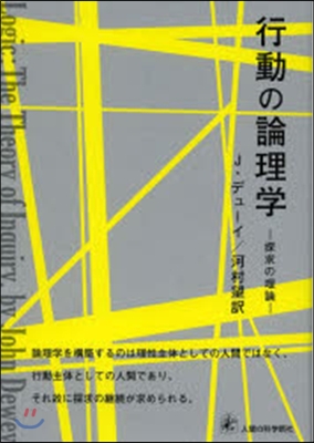 行動の論理學－探求の理論－