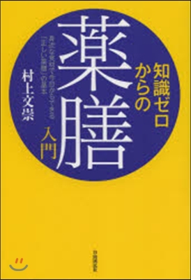 知識ゼロからの藥膳入門 身近な食材で今日