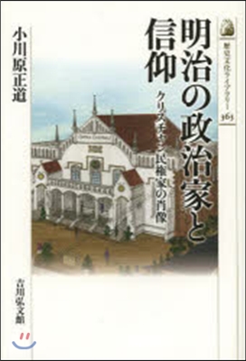 明治の政治家と信仰 クリスチャン民權家の