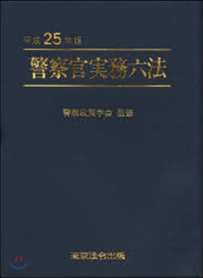 平25 警察官實務六法