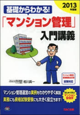 ’13 「マンション管理」入門講義