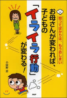 お母さんが變われば,子どもの「イライラ行