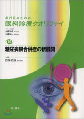 糖尿病眼合倂症の新展開