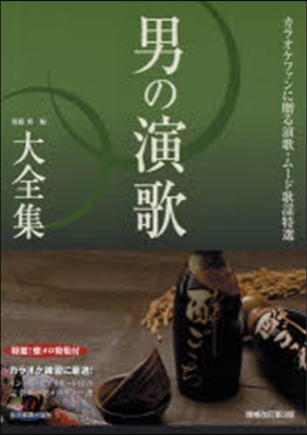 樂譜 男の演歌大全集 增補改訂第3版