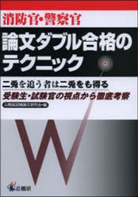 消防官.警察官論文ダブル合格のテクニック