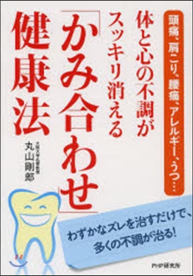 體と心の不調がスッキリ消える「かみ合わせ