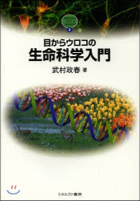 目からウロコの生命科學入門