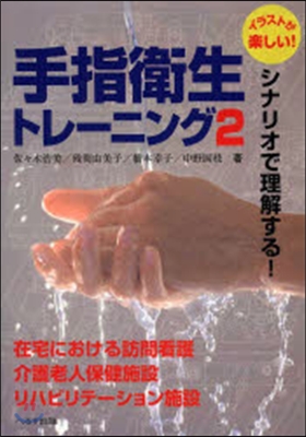 手指衛生トレ-ニング   2