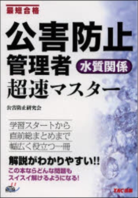 公害防止管理者 水質關係 超速マスタ-