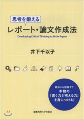 思考を鍛えるレポ-ト.論文作成法