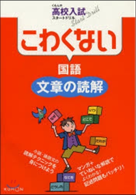 こわくない國語 文章の讀解