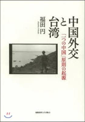 中國外交と台灣－「一つの中國」原則の起源