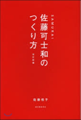 SAMURAI佐藤可士和のつくり方 改新