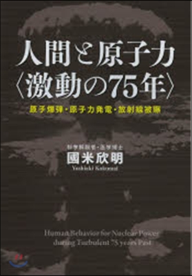 人間と原子力〈激動の75年〉 原子爆彈.