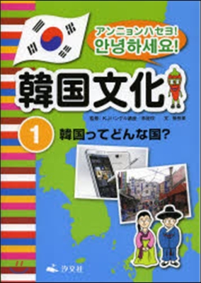 韓國ってどんな國?