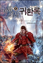 마법기사 귀환록 1-4 