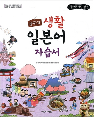 중학교 생활 일본어 자습서 - 평가문제집 겸용 (2017년용) : 2009 개정교육과정 반영